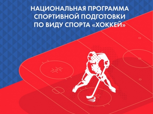 Министерство спорта утвердило национальную программу спортивной подготовки по виду спорта «Хоккей»