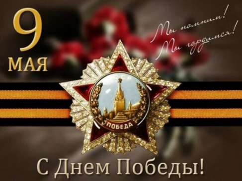 С Днем Великой Победы!