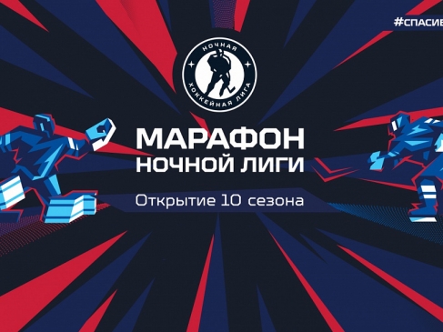 ОТКРЫТИЕ 10-ГО СЕЗОНА НОЧНОЙ ХОККЕЙНОЙ ЛИГИ