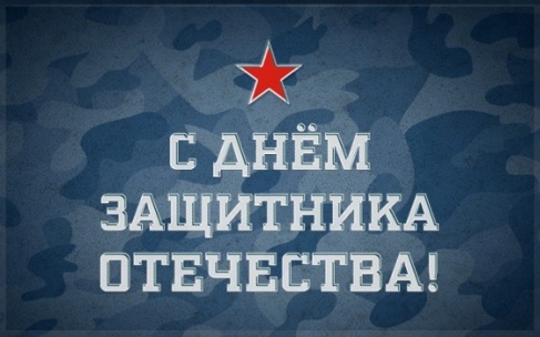 С Днем защитника Отечества!