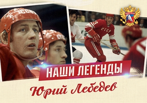 С юбилеем, Юрий Васильевич Лебедев!