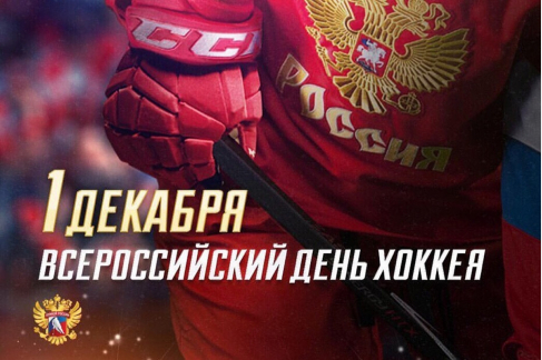 С Днём хоккея!