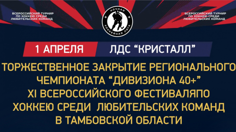 Закрытие Регионального чемпионата «Дивизиона 40+»