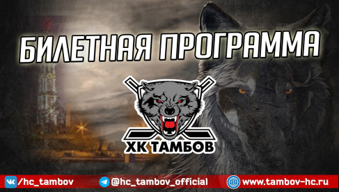 Билетная программа ХК "Тамбов"