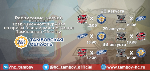 28 августа стартует турнир на призы Главы администрации Тамбовской области