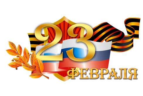 С Днем защитника Отечества!