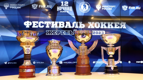 Состоялась жеребьёвка Фестиваля хоккея-2023,