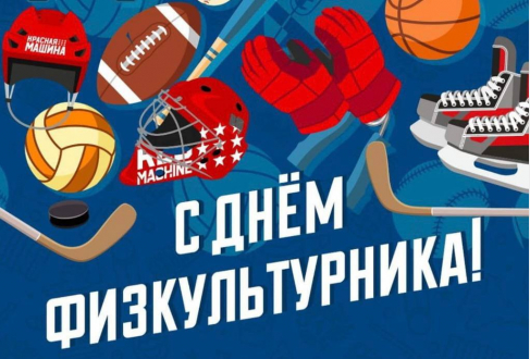12 АВГУСТА - ДЕНЬ ФИЗКУЛЬТУРНИКА
