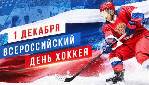 ПОЗДРАВЛЯЕМ С ВСЕРОССИЙСКИМ ДНЁМ ХОККЕЯ!