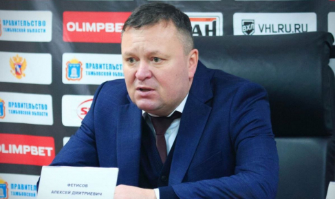 АЛЕКСЕЙ ФЕТИСОВ УТВЕРЖДЁН В ДОЛЖНОСТИ ГЛАВНОГО ТРЕНЕРА