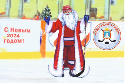 С НАСТУПАЮЩИМ НОВЫМ ГОДОМ!