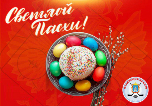 С ПРАЗДНИКОМ СВЕТЛОЙ ПАСХИ!