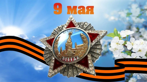 С ДНЁМ ВЕЛИКОЙ ПОБЕДЫ!