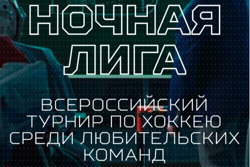 "ЛЮБИТЕЛЬ 50+": МАТЧИ ВТОРОГО ТУРА