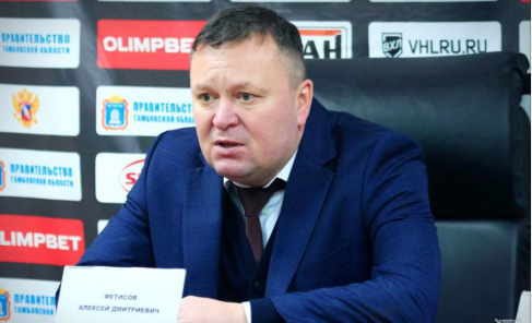 АЛЕКСЕЙ ФЕТИСОВ ПОКИДАЕТ ПОСТ ГЛАВНОГО ТРЕНЕРА ХК "ТАМБОВ"