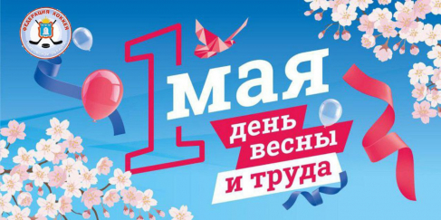 С ПРАЗДНИКОМ ВЕСНЫ И ТРУДА! С ПРАЗДНИКОМ ВЕСНЫ И ТРУДА!