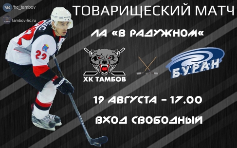 "Тамбов" сыграет с "Бураном"