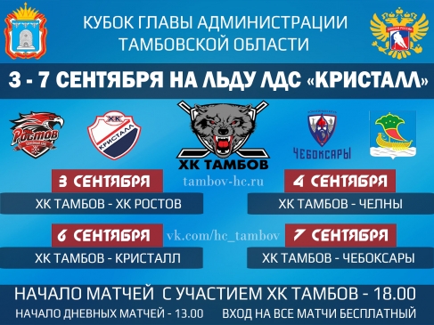 Обновленный календарь кубка главы Администрации Тамбовской области