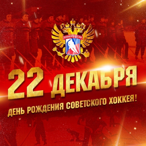 С днем рождения советского хоккея!