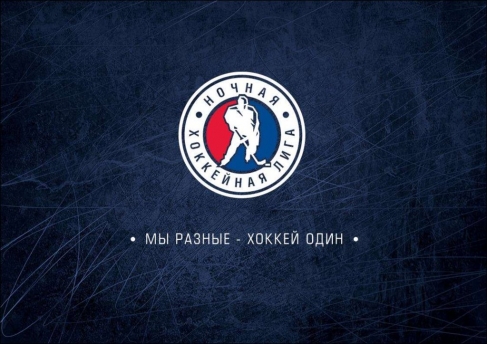 Ночная хоккейная лига: плей-офф 
