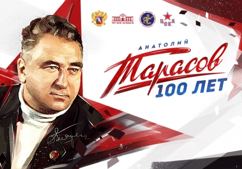 Анатолию Владимировичу Тарасову - 100 лет!