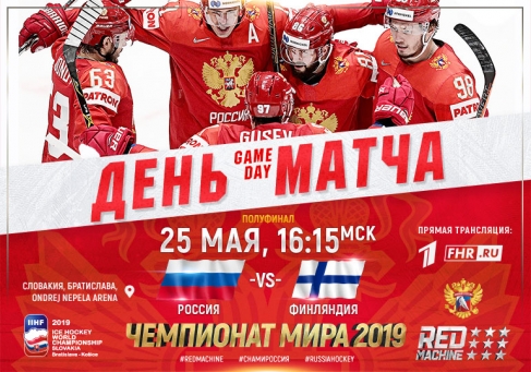 ЧМ-2019. ПОЛУФИНАЛ. РОССИЯ — ФИНЛЯНДИЯ. АНОНС