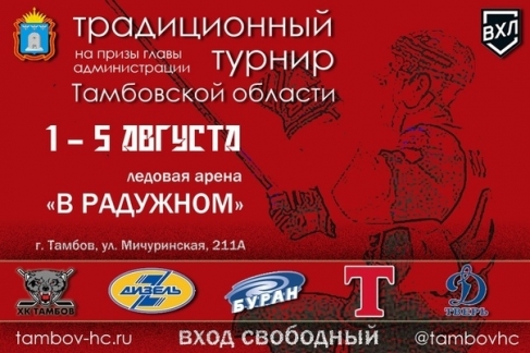 РАСПИСАНИЕ ТРАДИЦИОННОГО ТУРНИРА НА ПРИЗЫ АДМИНИСТРАЦИИ ТАМБОВСКОЙ ОБЛАСТИ