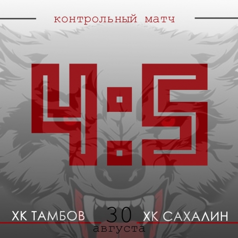 "Сахалин" забирает вторую победу