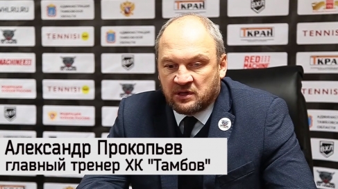 Пресс-конференция после матча ХК "Тамбов" - ХК "Лада"