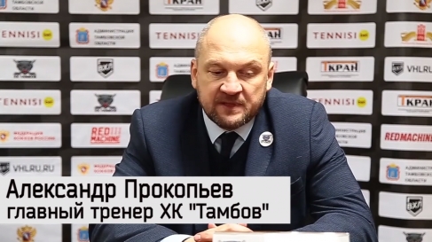 Пресс-конференция после матча ХК "Тамбов"" - ХК "Рязань"